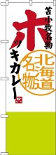 〔N〕 苫小牧名物 ホッキカレー 北海道名物 のぼり