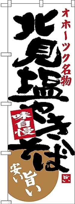 画像1: 〔N〕 オホーツク名物 北見塩やきそば のぼり