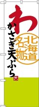 〔N〕 わかさぎ天ぷら 北海道名物 のぼり