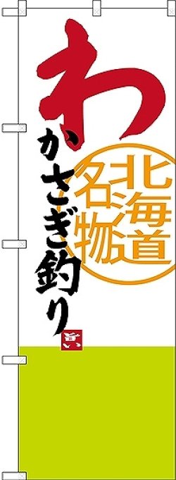 画像1: 〔N〕 わかさぎ釣り 北海道名物 のぼり