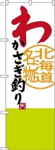 〔N〕 わかさぎ釣り 北海道名物 のぼり