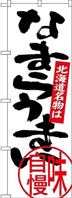 画像1: 〔N〕 北海道名物は なまらうまい のぼり