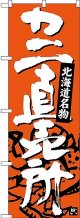 〔N〕 カニ直売所 北海道名物 のぼり