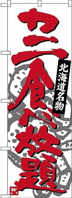 画像1: 〔N〕 カニ食べ放題 北海道名物 のぼり