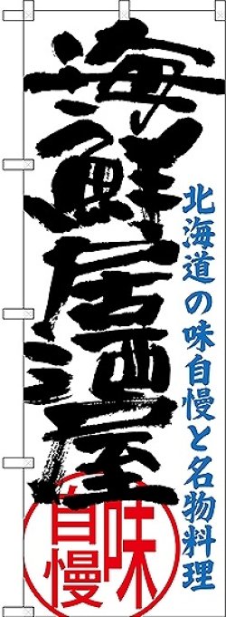 画像1: 〔N〕 海鮮居酒屋 北海道の味自慢と名物料理 のぼり