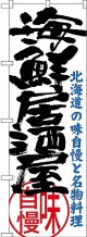 〔N〕 海鮮居酒屋 北海道の味自慢と名物料理 のぼり