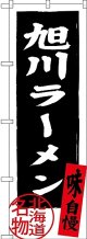 〔N〕 旭川ラーメン 北海道名物 のぼり