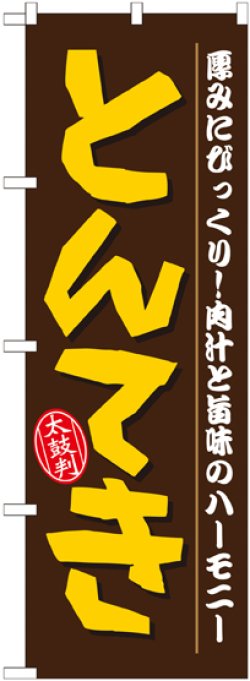 画像1: 〔N〕 とんてき のぼり