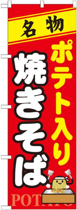 画像1: 〔N〕 ポテト入り焼きそば のぼり