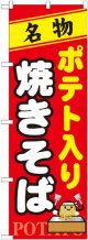 〔N〕 ポテト入り焼きそば のぼり