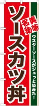 〔N〕 ソースカツ丼 のぼり