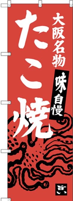 画像1: 〔N〕 たこ焼 大阪名物 のぼり