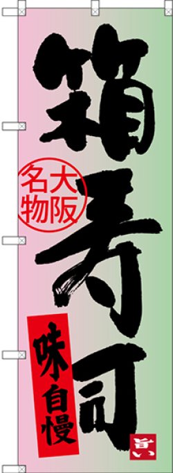 画像1: 〔N〕 箱寿司 大阪名物 のぼり