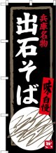 〔N〕 出石そば 兵庫名物 のぼり