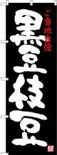 〔N〕 黒豆枝豆 ご当地自慢 のぼり