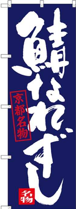 画像1: 〔N〕 鯖なれずし 京都名物 のぼり