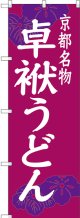 〔N〕 卓袱うどん 京都名物 のぼり