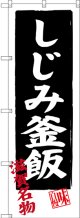 〔N〕 しじみ釜飯 滋賀名物 のぼり