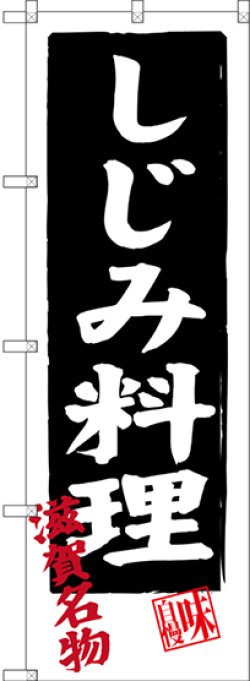 画像1: 〔N〕 しじみ料理 滋賀名物 のぼり