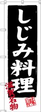 〔N〕 しじみ料理 滋賀名物 のぼり