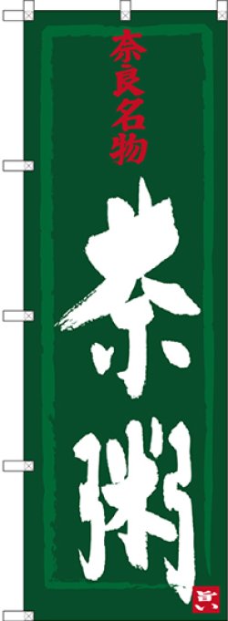 画像1: 〔N〕 茶粥 奈良名物 のぼり