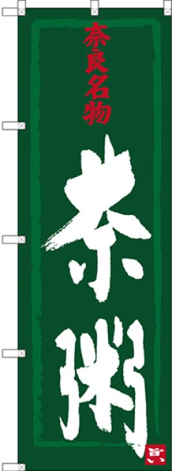 画像1: 〔N〕 茶粥 奈良名物 のぼり