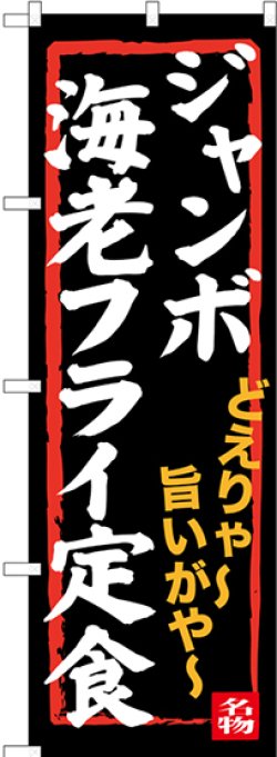 画像1: 〔N〕 ジャンボ海老フライ定食 のぼり