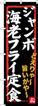 〔N〕 ジャンボ海老フライ定食 のぼり