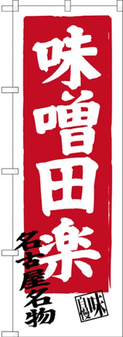 画像1: 〔N〕 味噌田楽 名古屋名物 のぼり