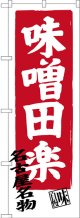 〔N〕 味噌田楽 名古屋名物 のぼり