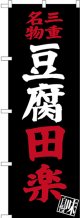 〔N〕 三重名物 豆腐田楽 のぼり