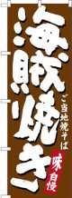 〔N〕 海賊焼き ご当地焼そば のぼり