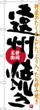 〔N〕 遠州焼き 静岡名物 のぼり