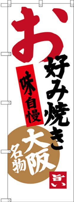 画像1: 〔N〕 お好み焼き 味自慢 大阪名物 のぼり