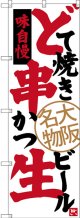 〔N〕 どて焼き 串かつ 生ビール 大阪名物 のぼり