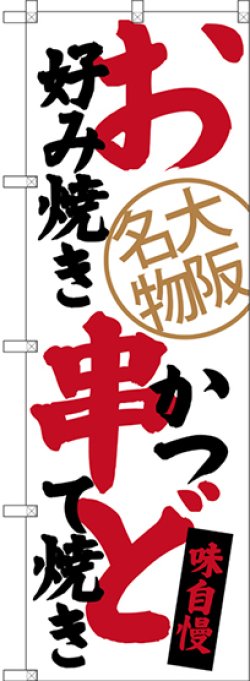 画像1: 〔N〕 お好み焼き 串かつ どて焼き 大阪名物 のぼり