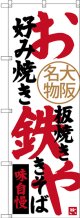 〔N〕 お好み焼き 鉄板焼き やきそば 大阪名物 のぼり