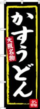 〔N〕 かすうどん（黒地） 大阪名物 のぼり