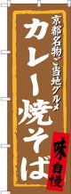 〔N〕 カレー焼そば 京都名物ご当地グルメ のぼり