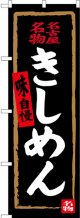 〔N〕 名古屋名物 きしめん（黒） のぼり