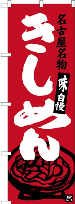 画像1: 〔N〕 名古屋名物 きしめん（赤） のぼり