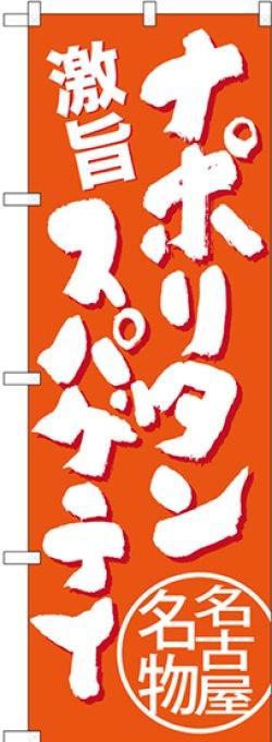 画像1: 〔N〕 ナポリタンスパゲティ 名古屋名物（橙） のぼり
