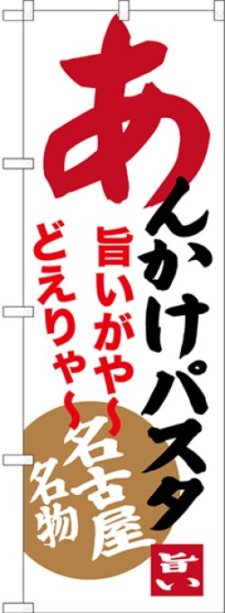 画像1: 〔N〕 あんかけパスタ 名古屋名物 のぼり