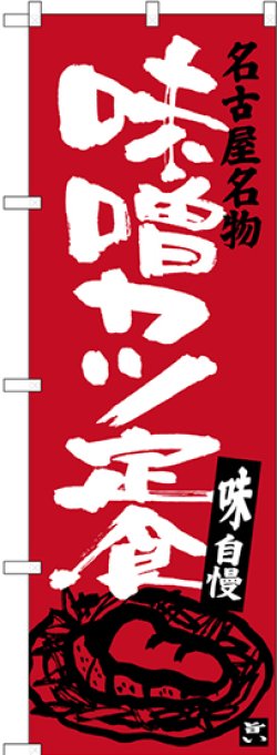 画像1: 〔N〕 名古屋名物 味噌カツ定食 のぼり