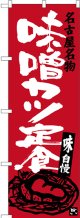 〔N〕 名古屋名物 味噌カツ定食 のぼり