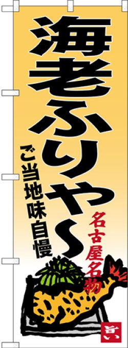 画像1: 〔N〕 海老ふりゃー 名古屋名物 のぼり