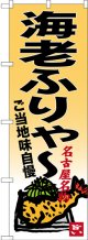 〔N〕 海老ふりゃー 名古屋名物 のぼり