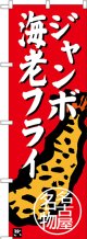 〔N〕 ジャンボ海老フライ 名古屋名物 のぼり