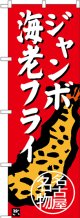 〔N〕 ジャンボ海老フライ 名古屋名物 のぼり