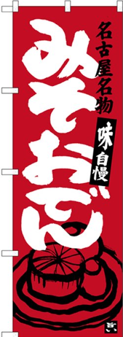 画像1: 〔N〕 みそおでん 名古屋名物（エンジ） のぼり